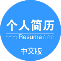 个人简历模版（中文翻译）