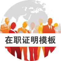 商务签证在职证明模板