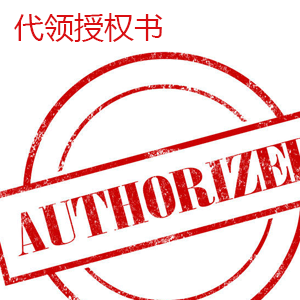 美国签证代领授权书